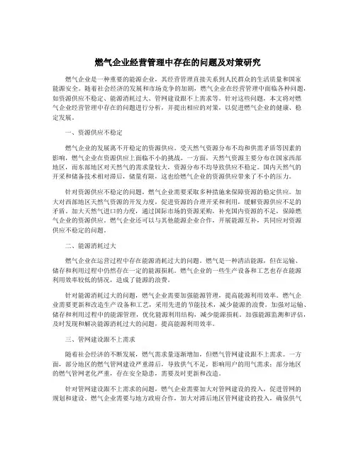 燃气企业经营管理中存在的问题及对策研究
