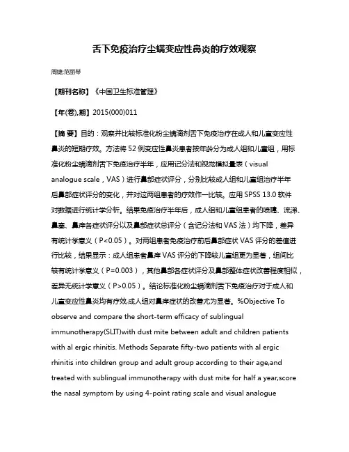舌下免疫治疗尘螨变应性鼻炎的疗效观察