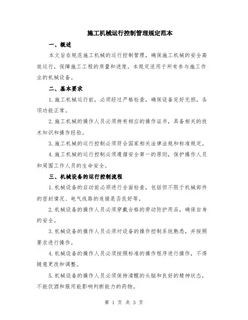 施工机械运行控制管理规定范本