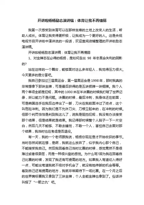 开讲啦杨杨励志演讲稿：体育让我不再懦弱