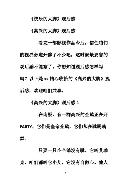 《快乐的大脚》观后感