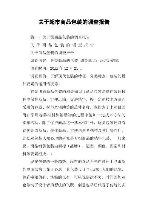 关于超市商品包装的调查报告