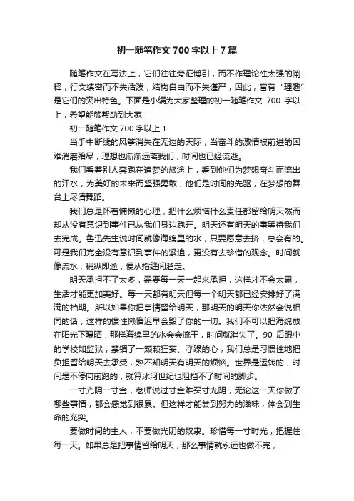 初一随笔作文700字以上7篇