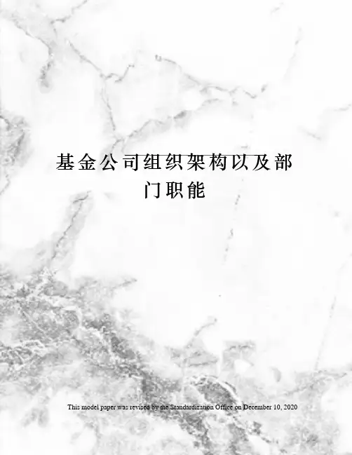 基金公司组织架构以及部门职能