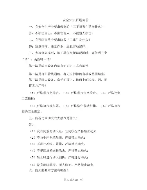 安全学习知识百题问答