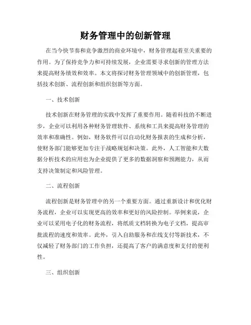 财务管理中的创新管理