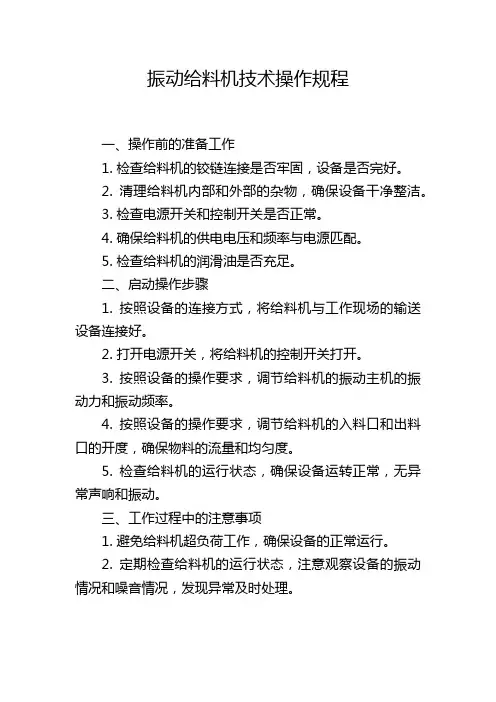 振动给料机技术操作规程
