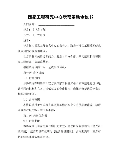 国家工程研究中心示范基地协议书