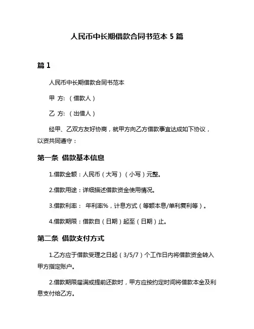 人民币中长期借款合同书范本5篇