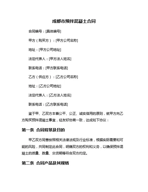 成都市预拌混凝土合同