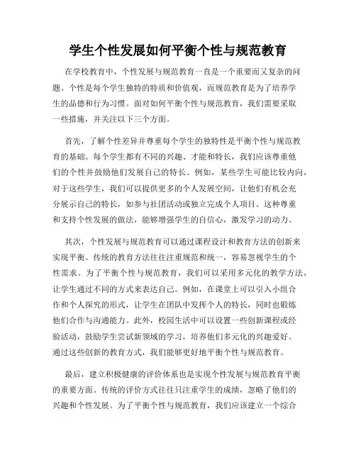 学生个性发展如何平衡个性与规范教育