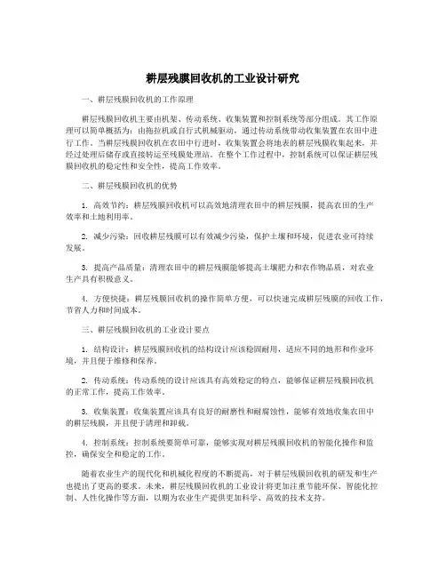 耕层残膜回收机的工业设计研究