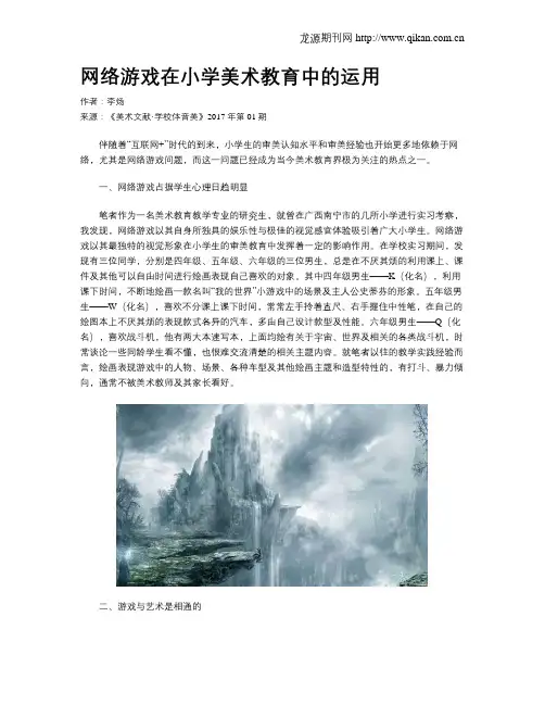 网络游戏在小学美术教育中的运用