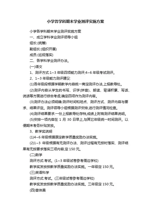 小学各学科期末学业测评实施方案