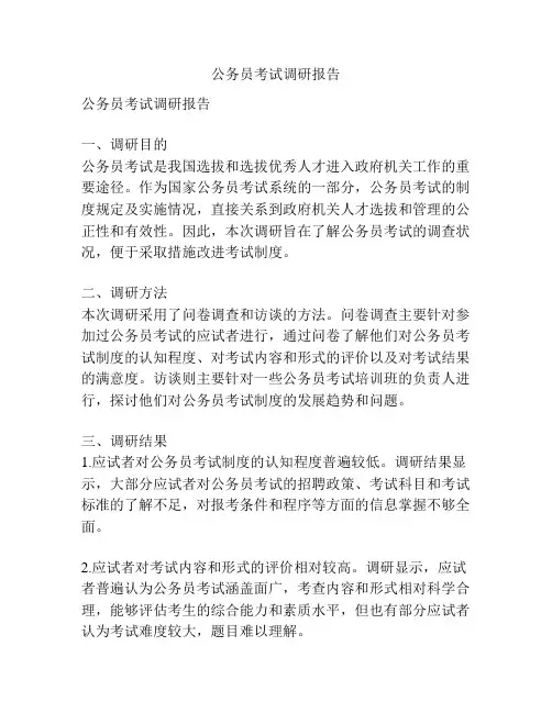 公务员考试调研报告