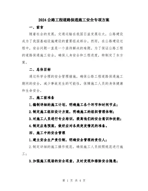 2024公路工程道路保通施工安全专项方案