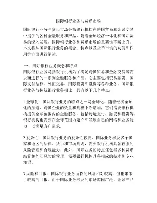 国际银行业务与货币市场