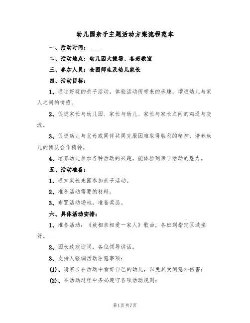幼儿园亲子主题活动方案流程范本(三篇)