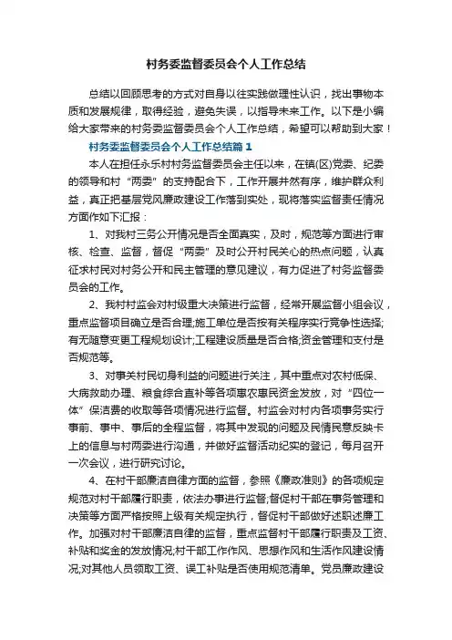 村务委监督委员会个人工作总结7篇