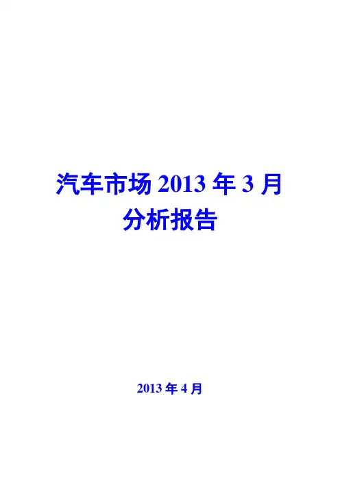 汽车市场2013年3月分析报告