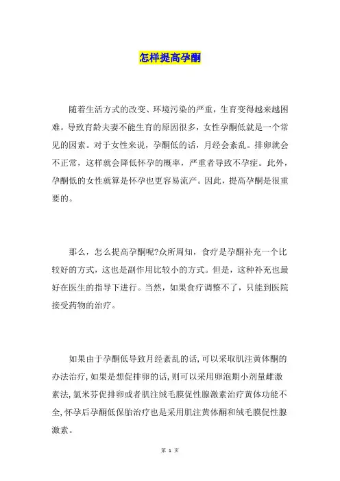 怎样提高孕酮
