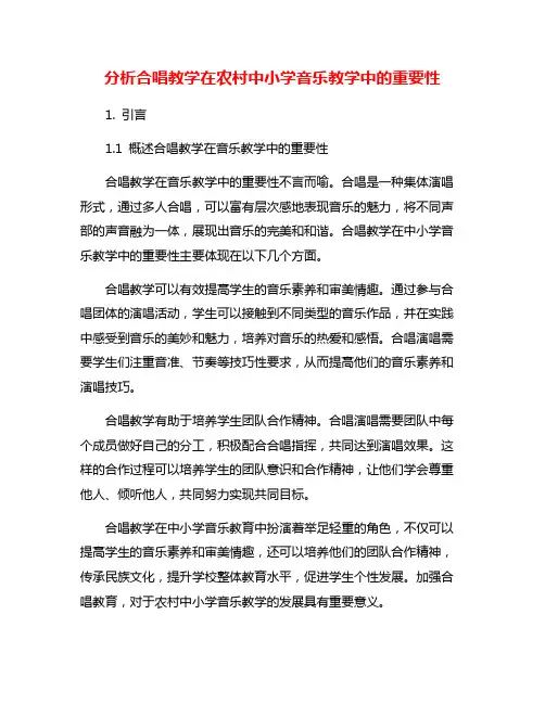 分析合唱教学在农村中小学音乐教学中的重要性