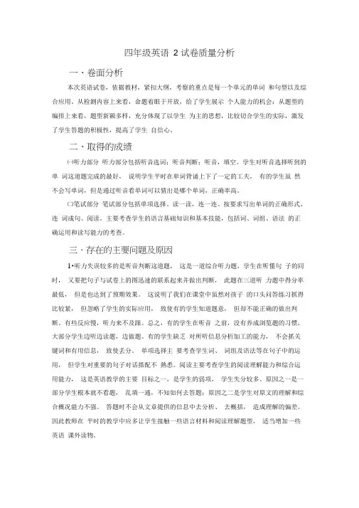 (完整版)四年级英语2试卷质量分析