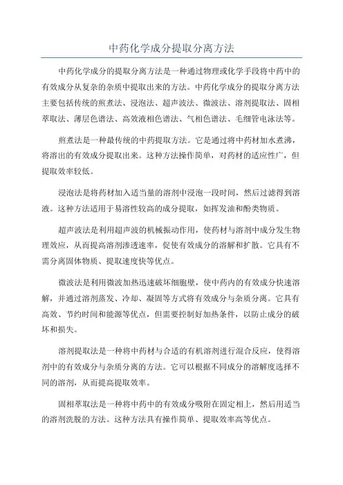 中药化学成分提取分离方法