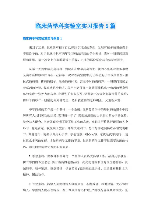 临床药学科实验室实习报告5篇
