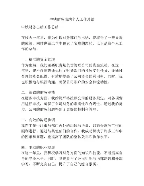 中铁财务出纳个人工作总结