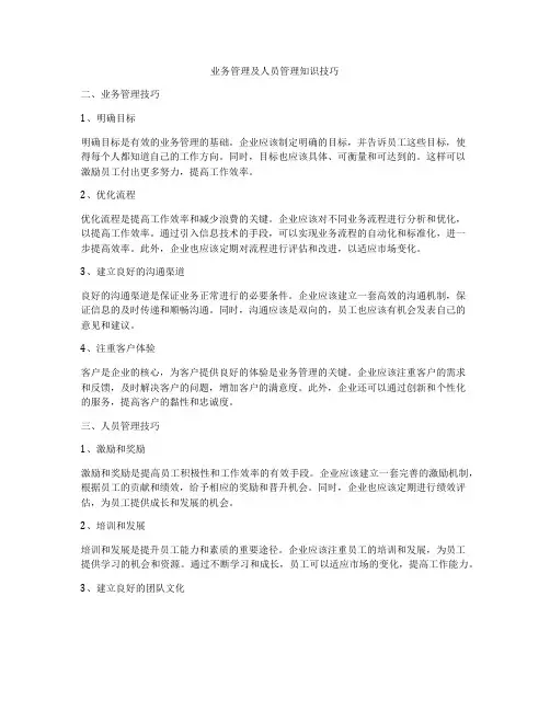 业务管理及人员管理知识技巧