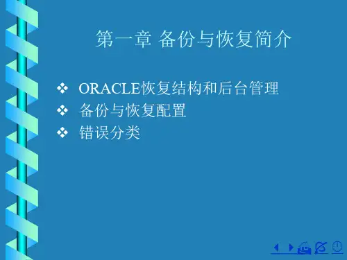 oracle数据库备份与恢复