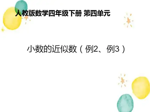 4-5小数的近似数(例2例3)(课件) -四年级下册人教版数学