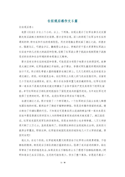 长征观后感作文5篇