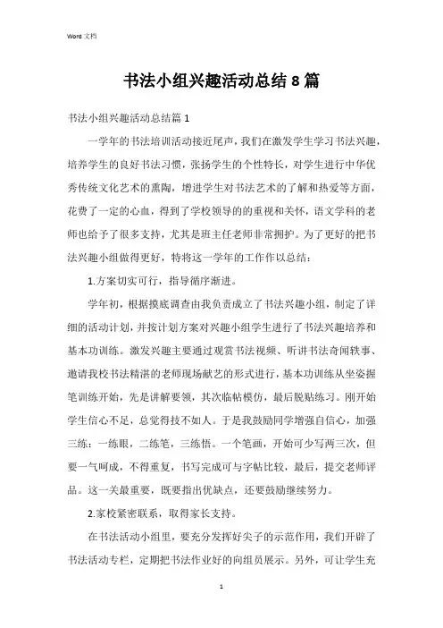 书法小组兴趣活动总结8篇