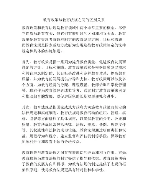 教育政策与教育法规之间的区别关系