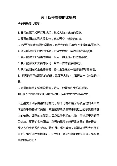 关于四季美景的比喻句