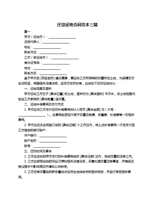 迁坟征地合同范本三篇