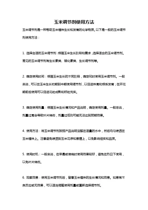 玉米调节剂使用方法