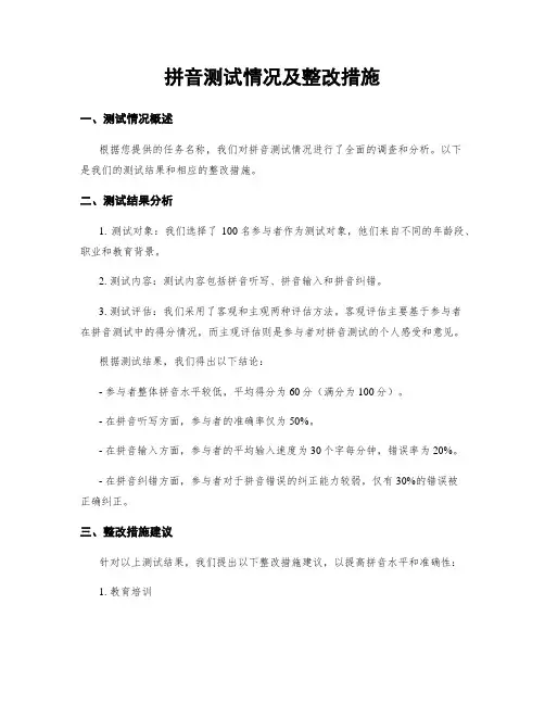 拼音测试情况及整改措施