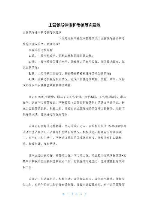 主管领导评语和考核等次建议
