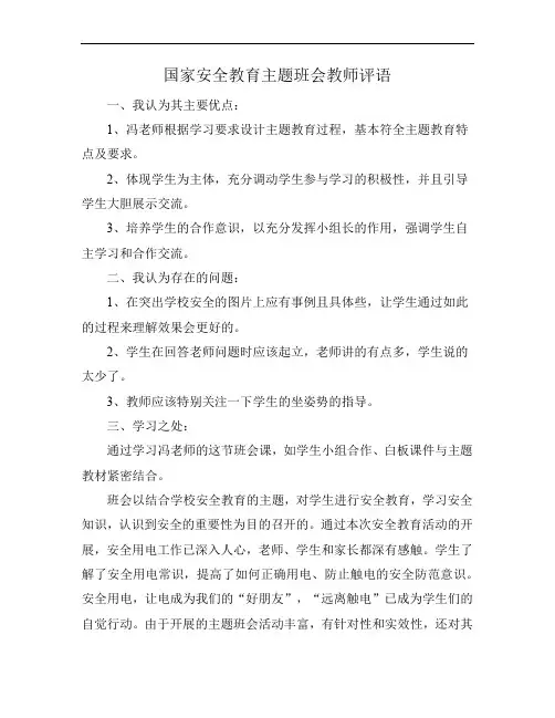 国家安全教育主题班会教师评语