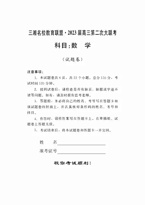 2023届三湘名校高三3月第二次大联考数学试卷及答案