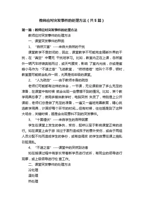 教师应对突发事件的处理方法（共5篇）