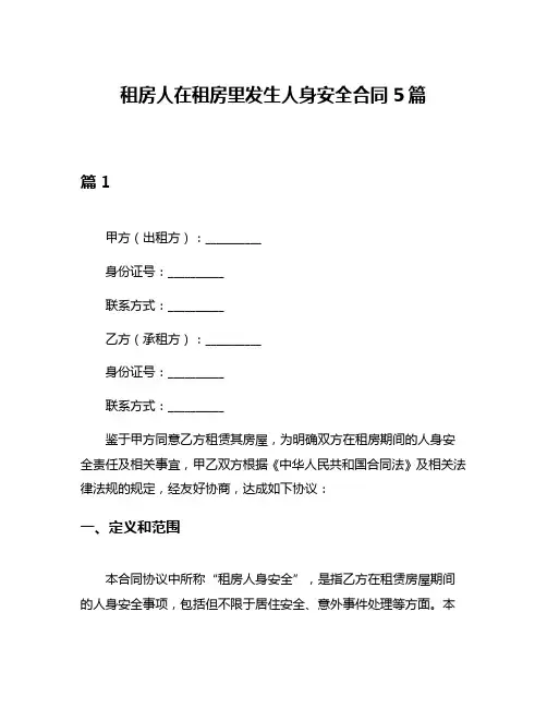 租房人在租房里发生人身安全合同5篇