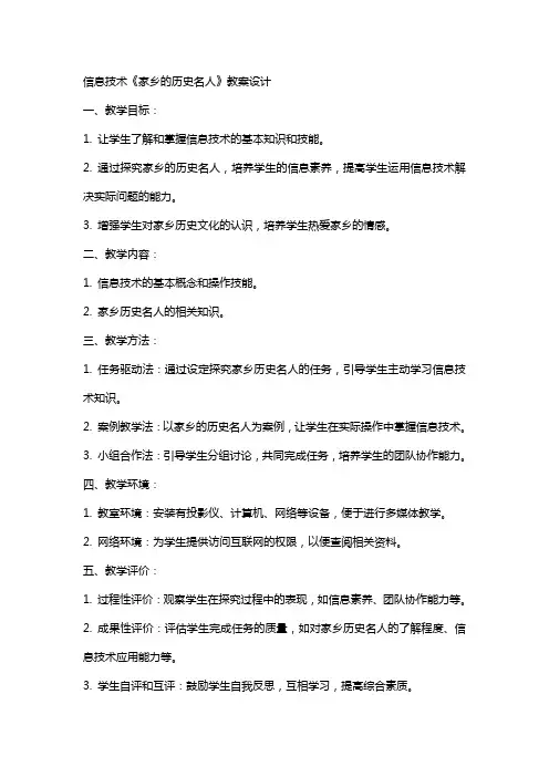 信息技术《家乡的历史名人》教案设计