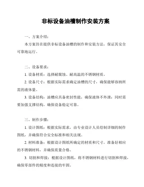 非标设备油槽制作安装方案