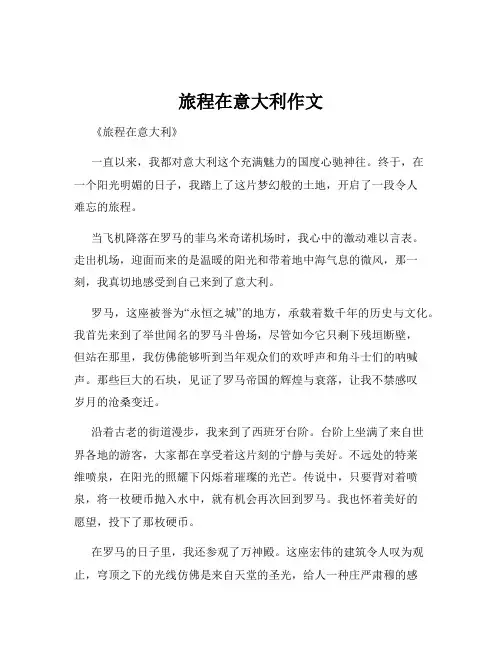 旅程在意大利作文
