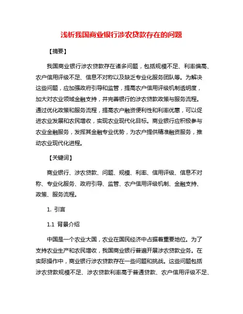 浅析我国商业银行涉农贷款存在的问题