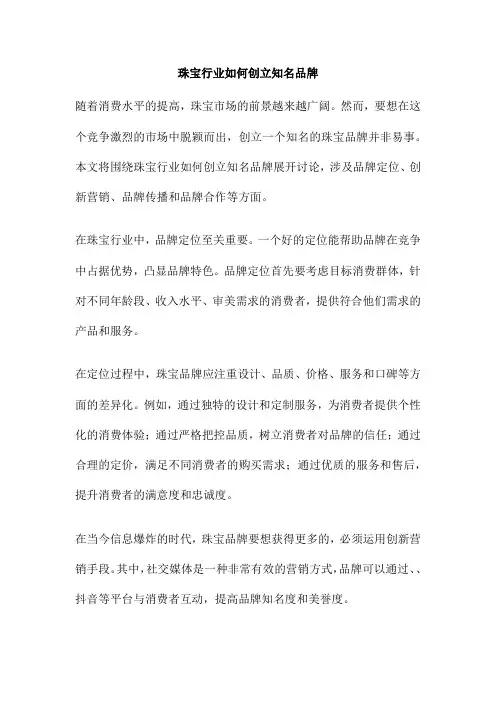 珠宝行业如何创立知名品牌